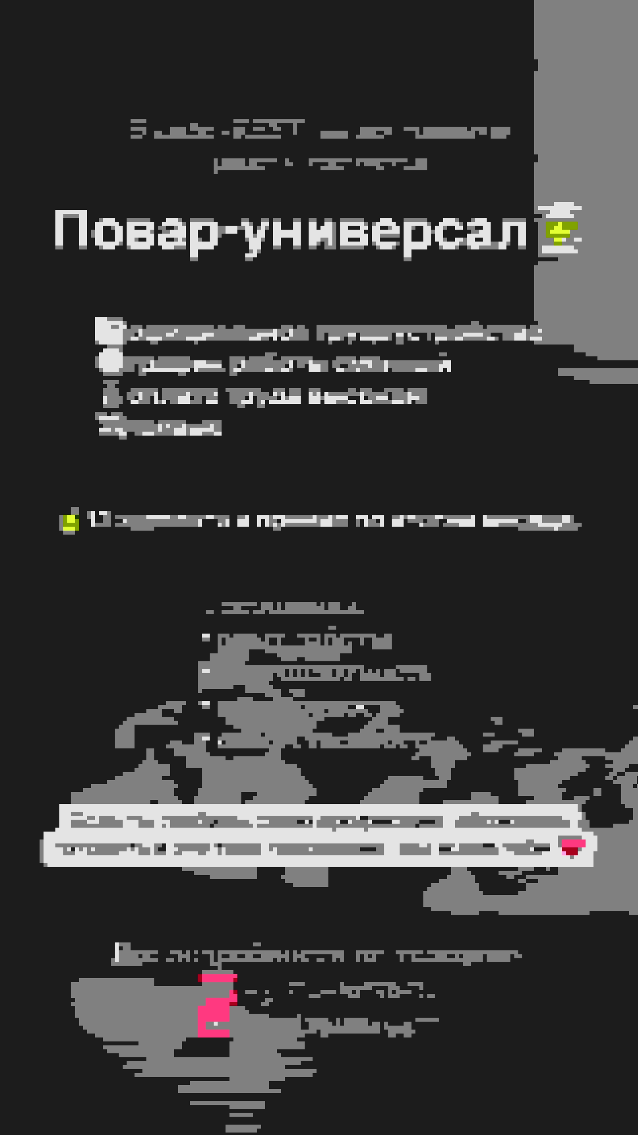 Повар-универсал