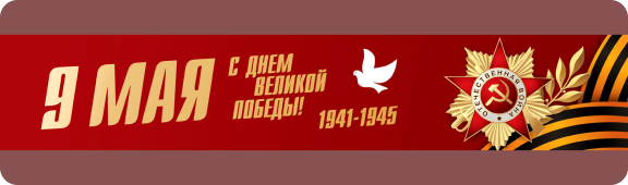 Мероприятия на 9 мая